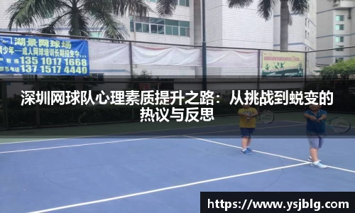 深圳网球队心理素质提升之路：从挑战到蜕变的热议与反思