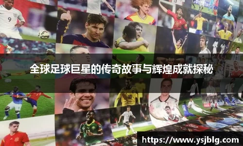 全球足球巨星的传奇故事与辉煌成就探秘