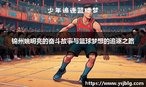 锦州姚明亮的奋斗故事与篮球梦想的追逐之路