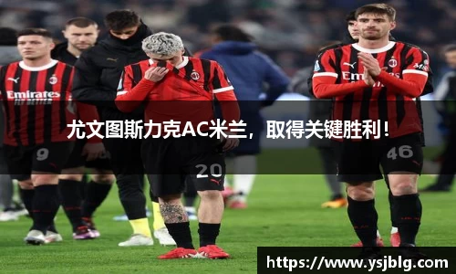 尤文图斯力克AC米兰，取得关键胜利！