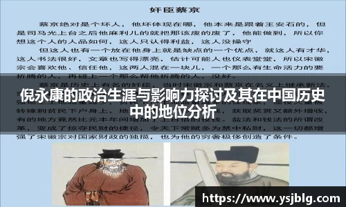 倪永康的政治生涯与影响力探讨及其在中国历史中的地位分析