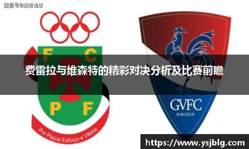 费雷拉与维森特的精彩对决分析及比赛前瞻