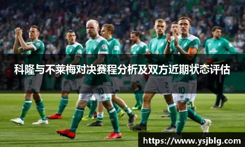 科隆与不莱梅对决赛程分析及双方近期状态评估