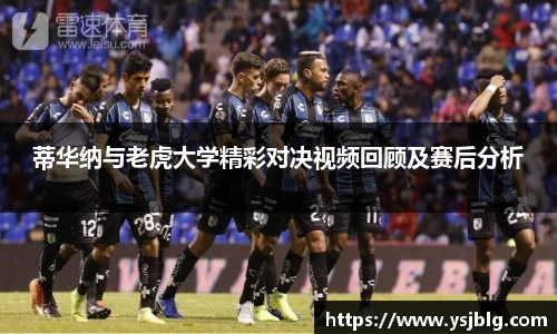 蒂华纳与老虎大学精彩对决视频回顾及赛后分析