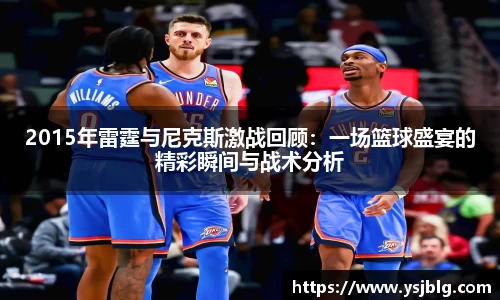 2015年雷霆与尼克斯激战回顾：一场篮球盛宴的精彩瞬间与战术分析