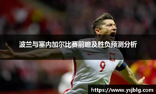 波兰与塞内加尔比赛前瞻及胜负预测分析