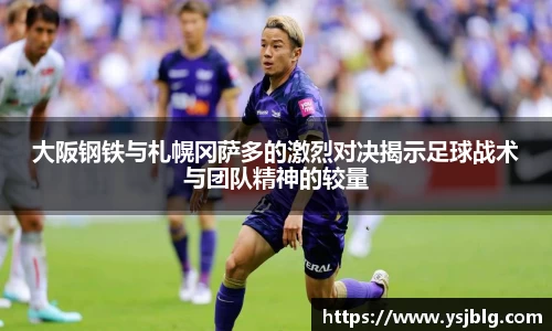 大阪钢铁与札幌冈萨多的激烈对决揭示足球战术与团队精神的较量