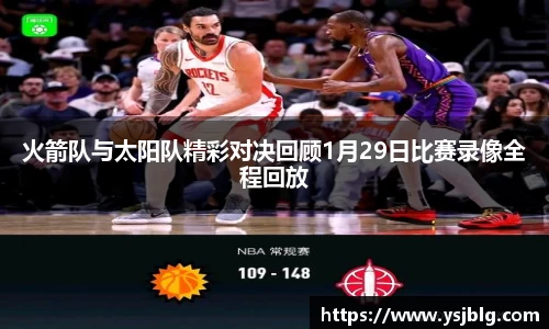 火箭队与太阳队精彩对决回顾1月29日比赛录像全程回放