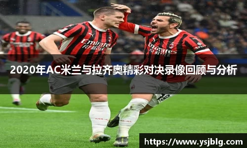 2020年AC米兰与拉齐奥精彩对决录像回顾与分析