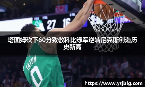 塔图姆砍下60分致敬科比绿军逆转尼克斯创造历史新高