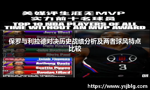 保罗与利拉德对决历史战绩分析及两者球风特点比较