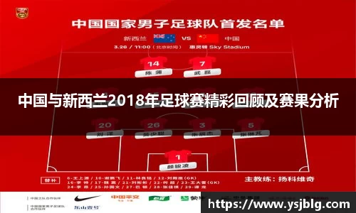 中国与新西兰2018年足球赛精彩回顾及赛果分析