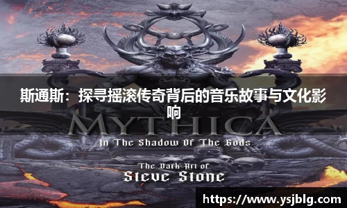 斯通斯：探寻摇滚传奇背后的音乐故事与文化影响