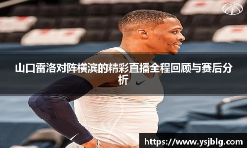 山口雷洛对阵横滨的精彩直播全程回顾与赛后分析