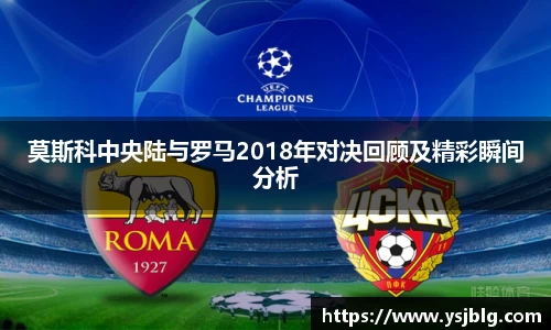 莫斯科中央陆与罗马2018年对决回顾及精彩瞬间分析