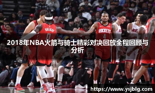 2018年NBA火箭与骑士精彩对决回放全程回顾与分析