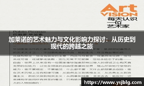 加莱诺的艺术魅力与文化影响力探讨：从历史到现代的跨越之旅