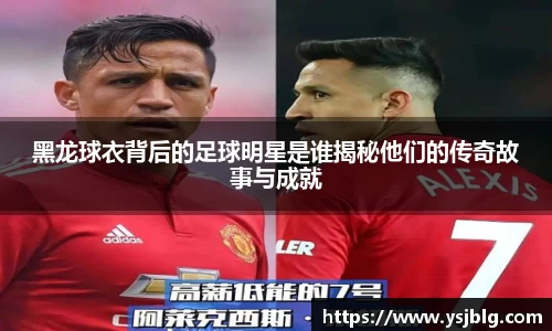 黑龙球衣背后的足球明星是谁揭秘他们的传奇故事与成就