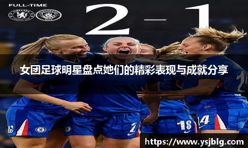 女团足球明星盘点她们的精彩表现与成就分享
