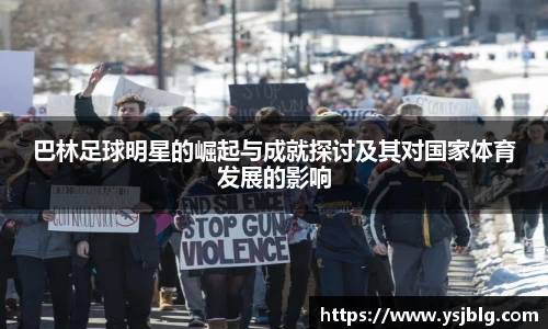 巴林足球明星的崛起与成就探讨及其对国家体育发展的影响