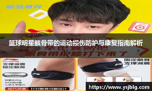 篮球明星髌骨带的运动损伤防护与康复指南解析
